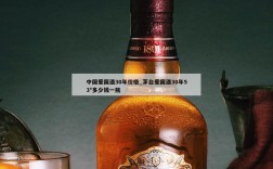 中国爱国酒30年价格_茅台爱国酒30年53°多少钱一瓶